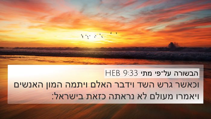 הבשורה על־פי מתי 9:33 HEB Bible Verse Image