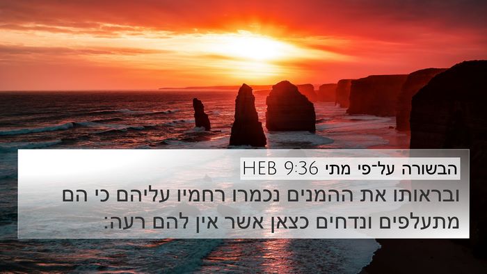 הבשורה על־פי מתי 9:36 HEB Bible Verse Image
