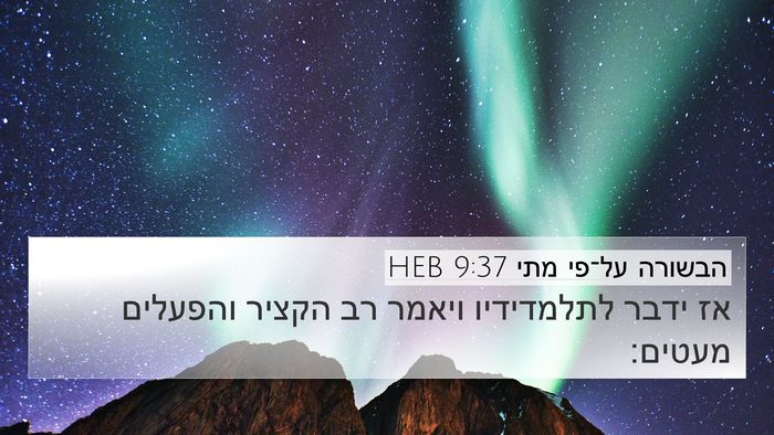 הבשורה על־פי מתי 9:37 HEB Bible Verse Image