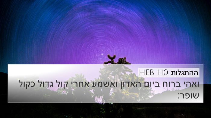 ההתגלות 1:10 HEB Bible Verse Image
