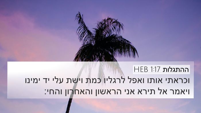 ההתגלות 1:17 HEB Bible Verse Image