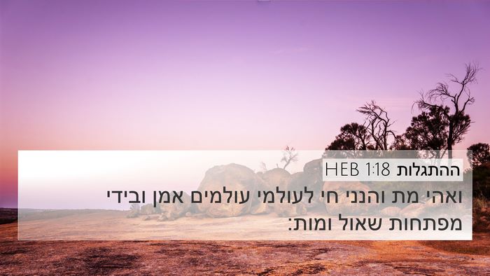 ההתגלות 1:18 HEB Bible Verse Image