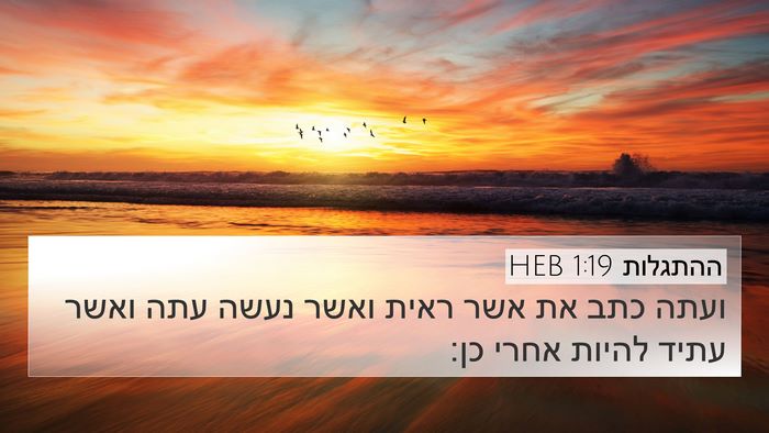 ההתגלות 1:19 HEB Bible Verse Image