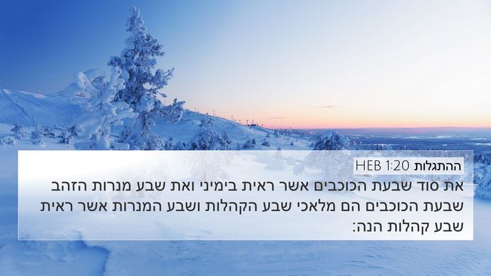 ההתגלות 1:20 HEB Bible Verse Image