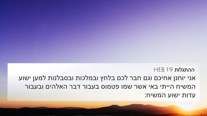 ההתגלות 1:9 HEB Bible Verse Image