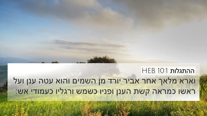 ההתגלות 10:1 HEB Bible Verse Image