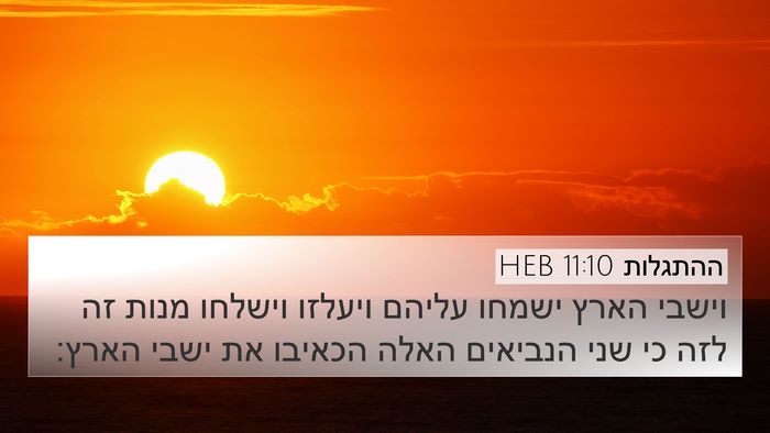 ההתגלות 11:10 HEB Bible Verse Image