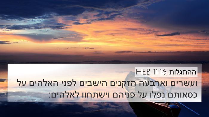 ההתגלות 11:16 HEB Bible Verse Image
