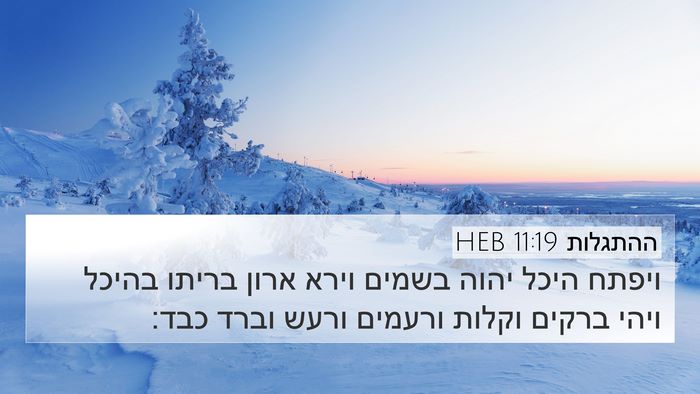 ההתגלות 11:19 HEB Bible Verse Image