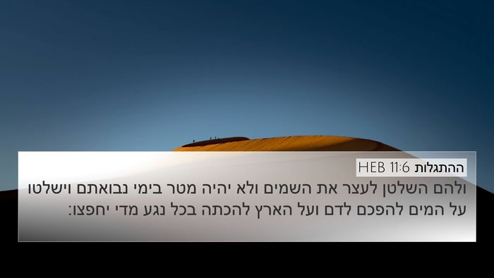 ההתגלות 11:6 HEB Bible Verse Image