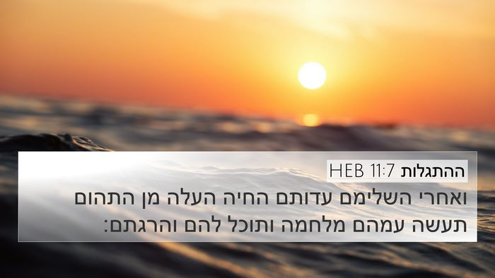 ההתגלות 11:7 HEB Bible Verse Image