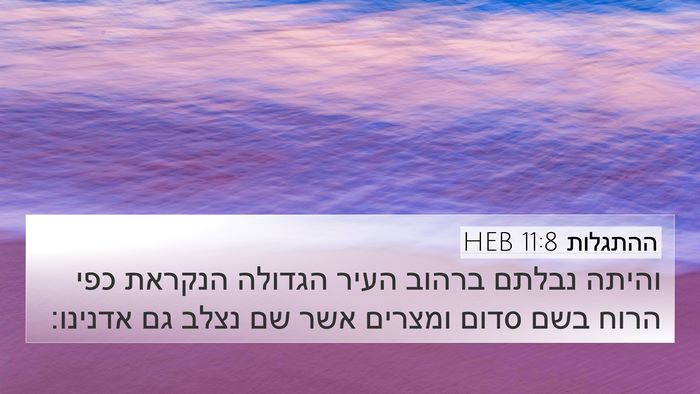 ההתגלות 11:8 HEB Bible Verse Image