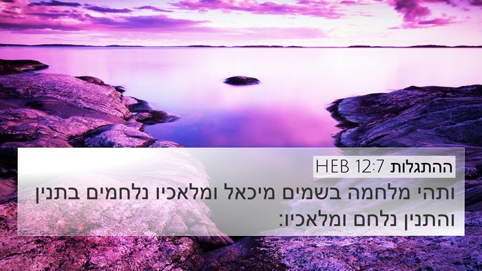 ההתגלות 12:7 HEB Bible Verse Image