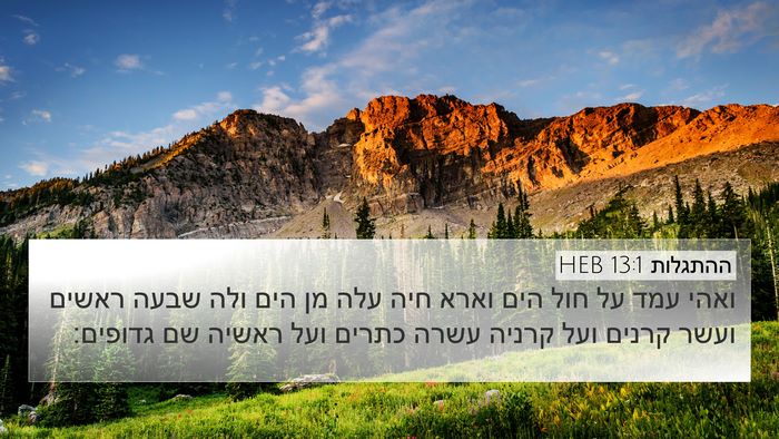 ההתגלות 13:1 HEB Bible Verse Image