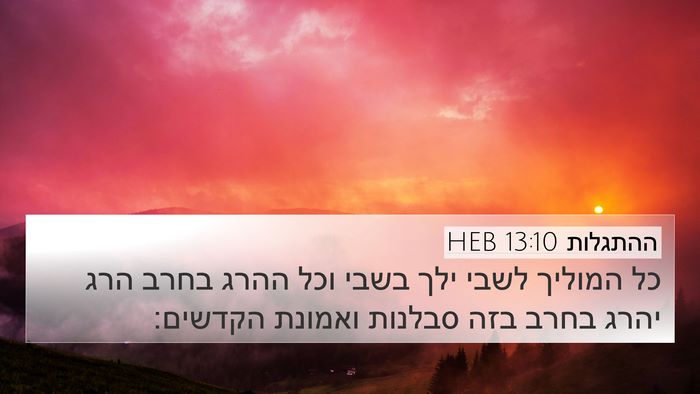 ההתגלות 13:10 HEB Bible Verse Image