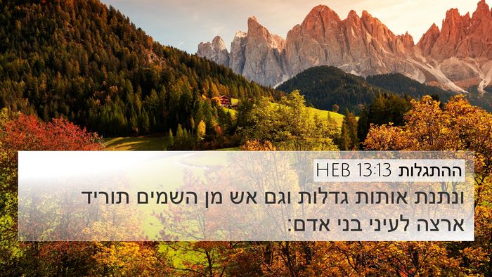 ההתגלות 13:13 HEB Bible Verse Image
