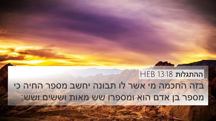 ההתגלות 13:18 HEB Bible Verse Image