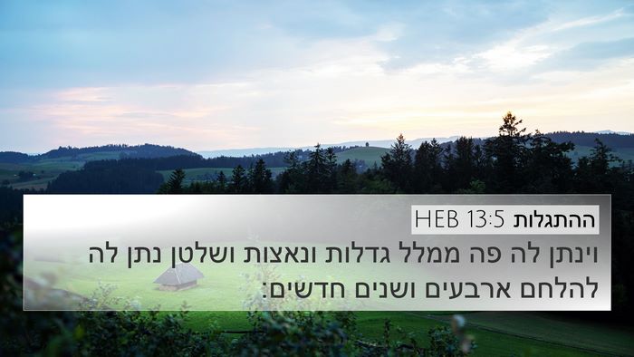 ההתגלות 13:5 HEB Bible Verse Image