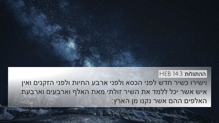 ההתגלות 14:3 HEB Bible Verse Image