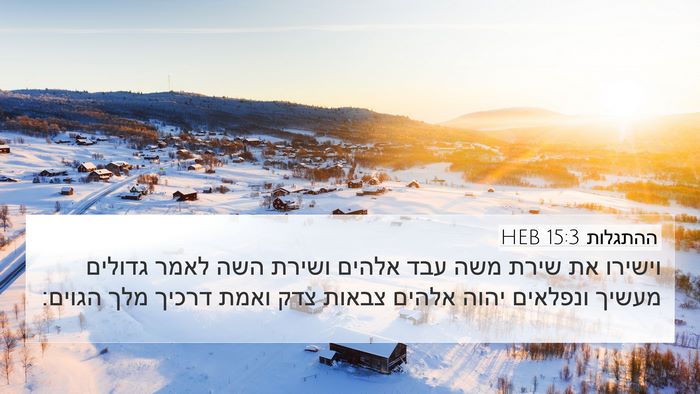 ההתגלות 15:3 HEB Bible Verse Image