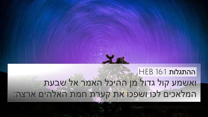 ההתגלות 16:1 HEB Bible Verse Image