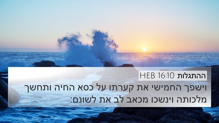 ההתגלות 16:10 HEB Bible Verse Image