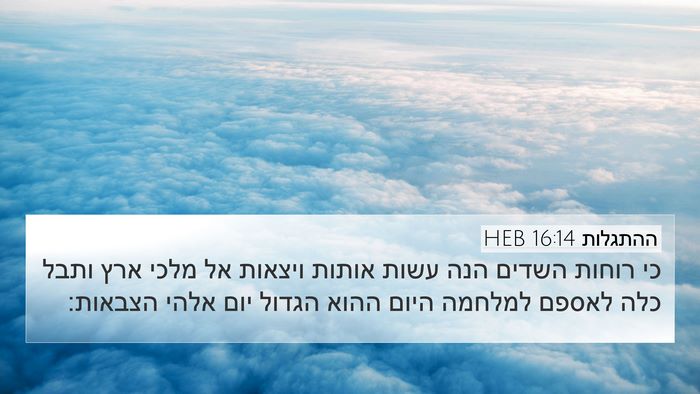 ההתגלות 16:14 HEB Bible Verse Image