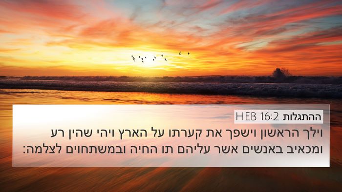 ההתגלות 16:2 HEB Bible Verse Image