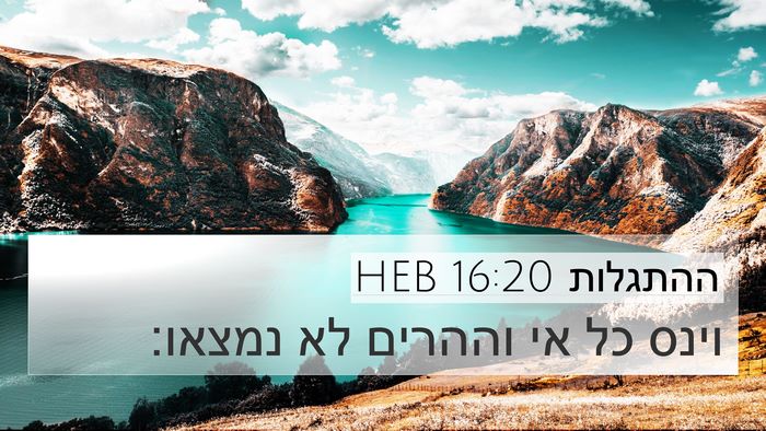 ההתגלות 16:20 HEB Bible Verse Image
