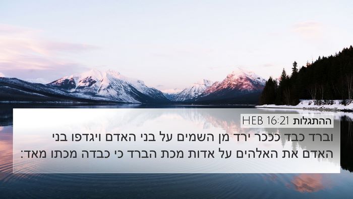ההתגלות 16:21 HEB Bible Verse Image