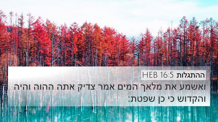 ההתגלות 16:5 HEB Bible Verse Image
