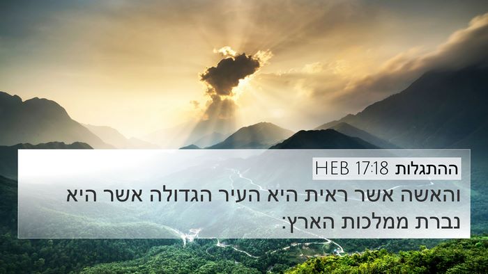 ההתגלות 17:18 HEB Bible Verse Image