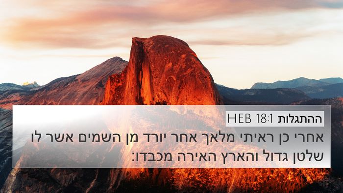 ההתגלות 18:1 HEB Bible Verse Image