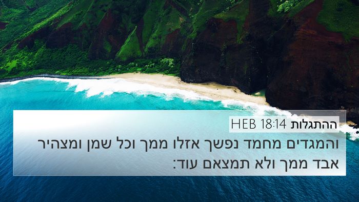 ההתגלות 18:14 HEB Bible Verse Image