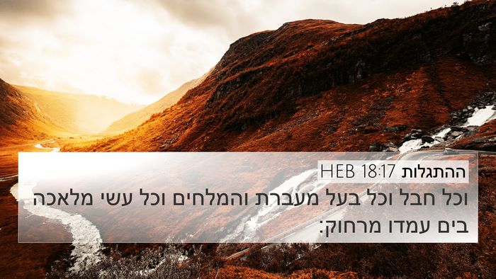 ההתגלות 18:17 HEB Bible Verse Image