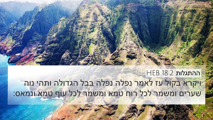 ההתגלות 18:2 HEB Bible Verse Image