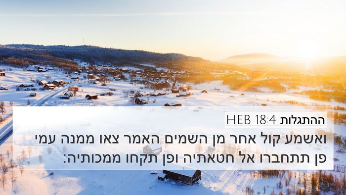 ההתגלות 18:4 HEB Bible Verse Image