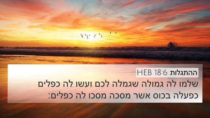 ההתגלות 18:6 HEB Bible Verse Image