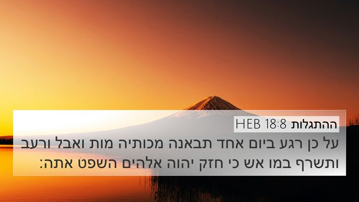 ההתגלות 18:8 HEB Bible Verse Image