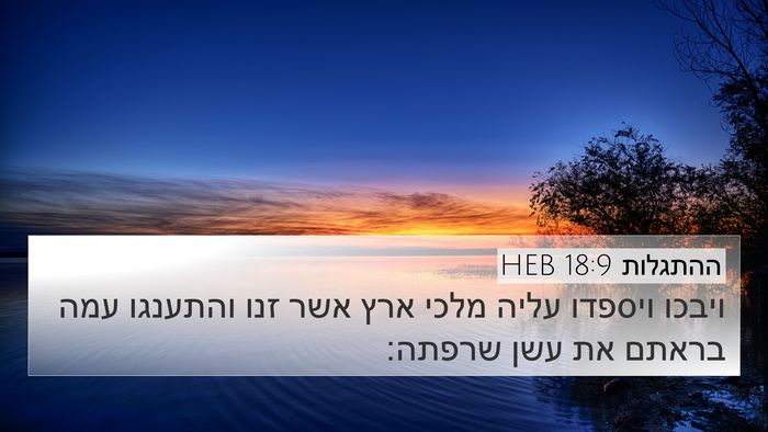 ההתגלות 18:9 HEB Bible Verse Image