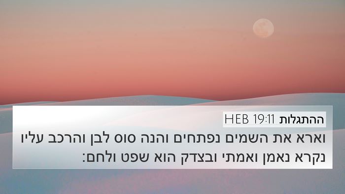 ההתגלות 19:11 HEB Bible Verse Image