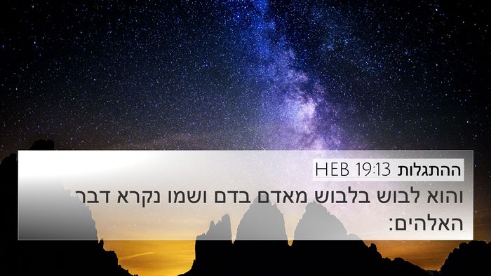 ההתגלות 19:13 HEB Bible Verse Image