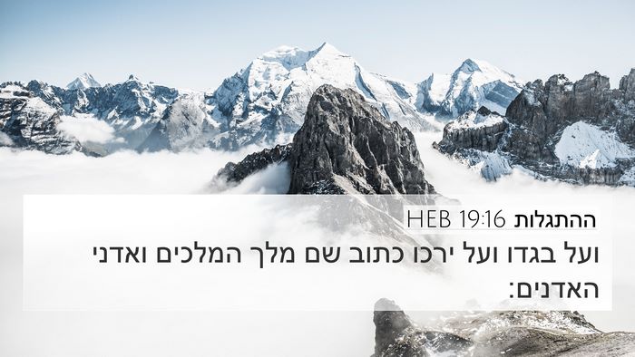 ההתגלות 19:16 HEB Bible Verse Image