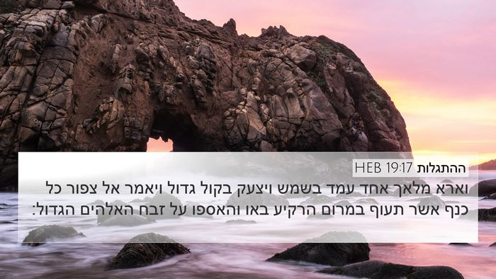 ההתגלות 19:17 HEB Bible Verse Image