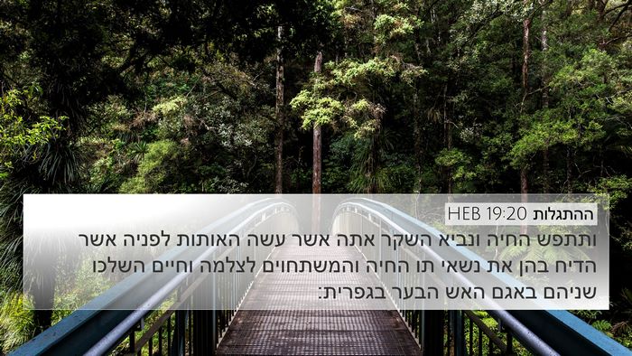 ההתגלות 19:20 HEB Bible Verse Image