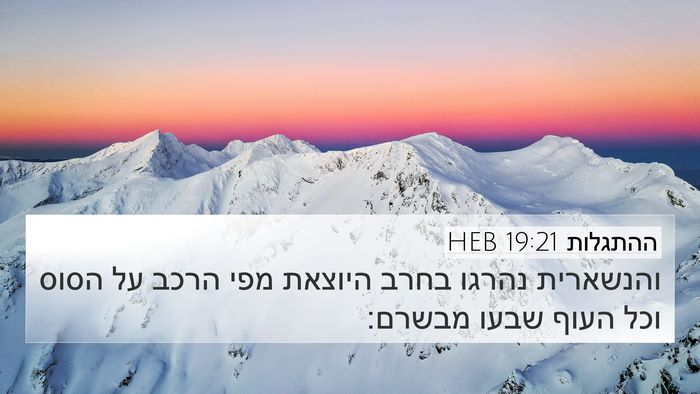 ההתגלות 19:21 HEB Bible Verse Image