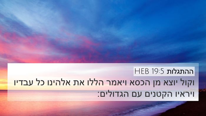 ההתגלות 19:5 HEB Bible Verse Image