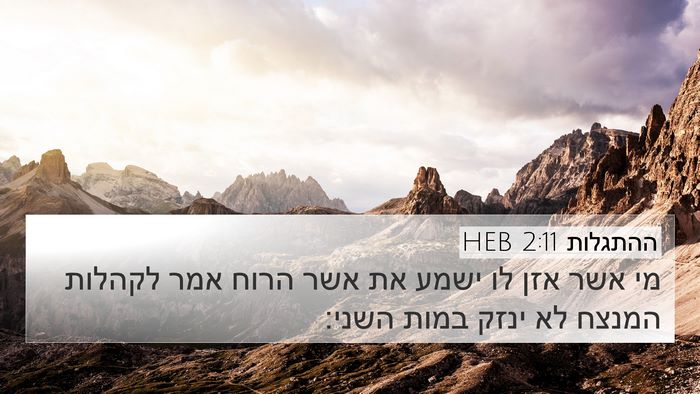ההתגלות 2:11 HEB Bible Verse Image