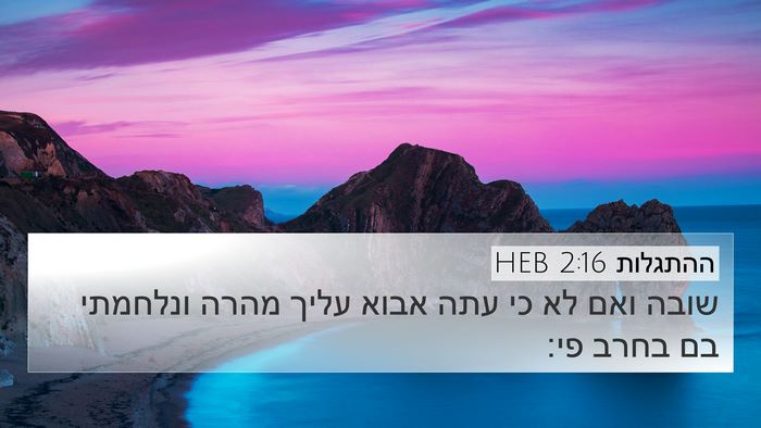 ההתגלות 2:16 HEB Bible Verse Image