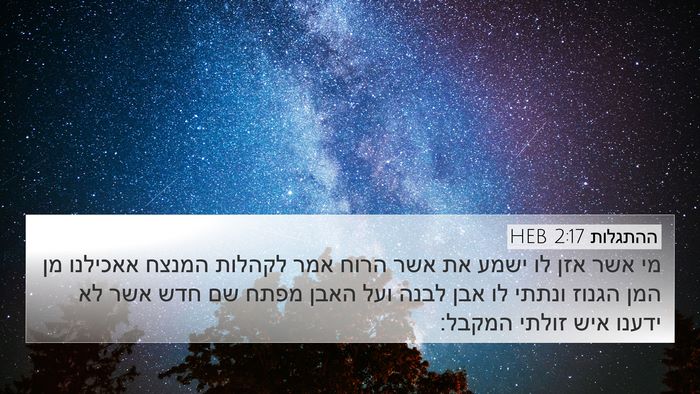 ההתגלות 2:17 HEB Bible Verse Image